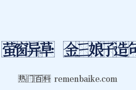 萤窗异草·金三娘子造句是什么意思的图片